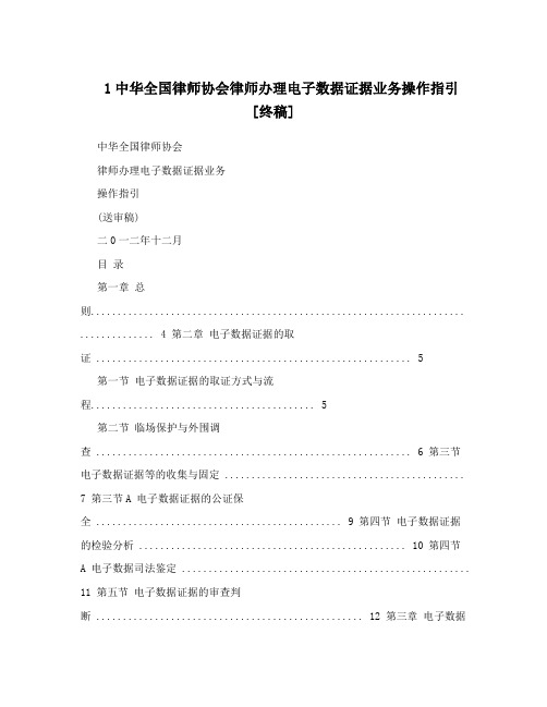 1中华全国律师协会律师办理电子数据证据业务操作指引[终稿]