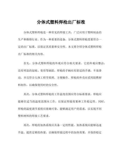 分体式塑料焊枪出厂标准