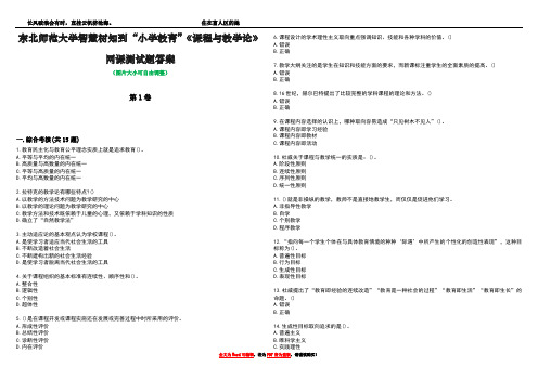 东北师范大学智慧树知到“小学教育”《课程与教学论》网课测试题答案4