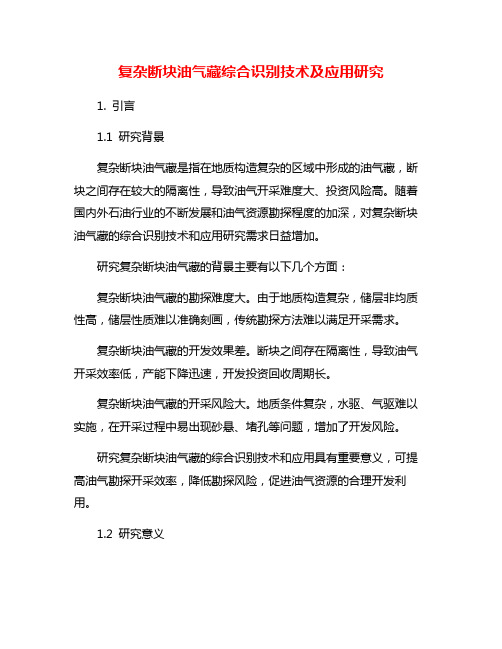 复杂断块油气藏综合识别技术及应用研究