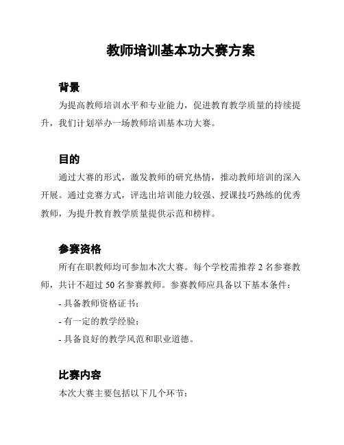 教师培训基本功大赛方案