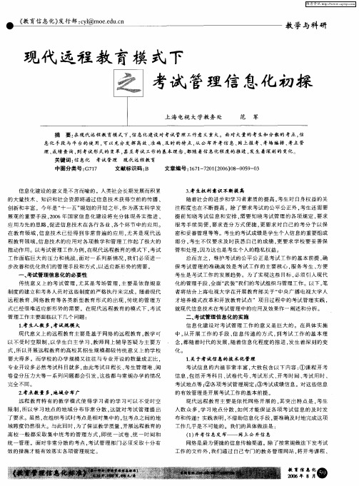 现代远程教育模式下之教育管理信息化初探