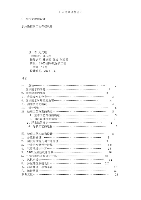 1 水污染课程设计