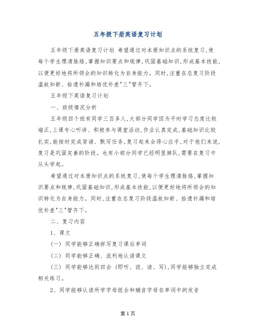 五年级下册英语复习计划