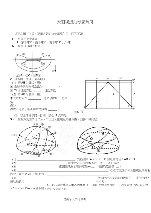 太阳视运动专题练习