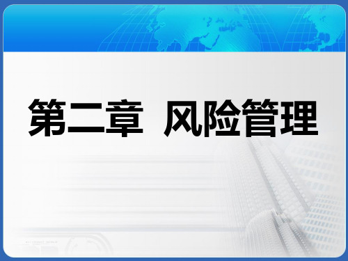 保险学第2章风险管理PPT课件