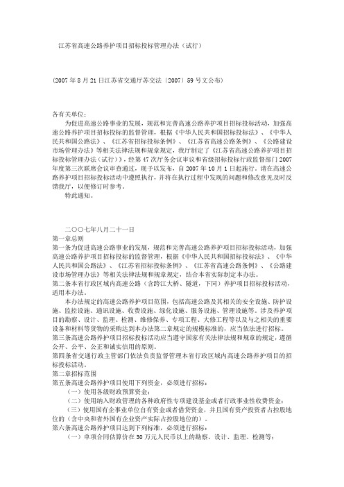 关于印发《江苏省高速公路养护项目招标投标管理办法(试行)》的通知