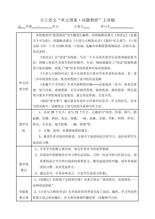 新人教版小学语文五年级上册单元主讲稿 全册