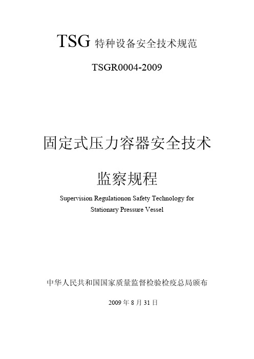 TSG R0004-2009 固定式压力容器安全技术监察规程(已经勘误、1号修改单)