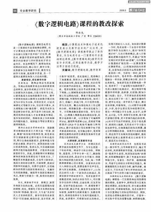 《数字逻辑电路》课程的教改探索