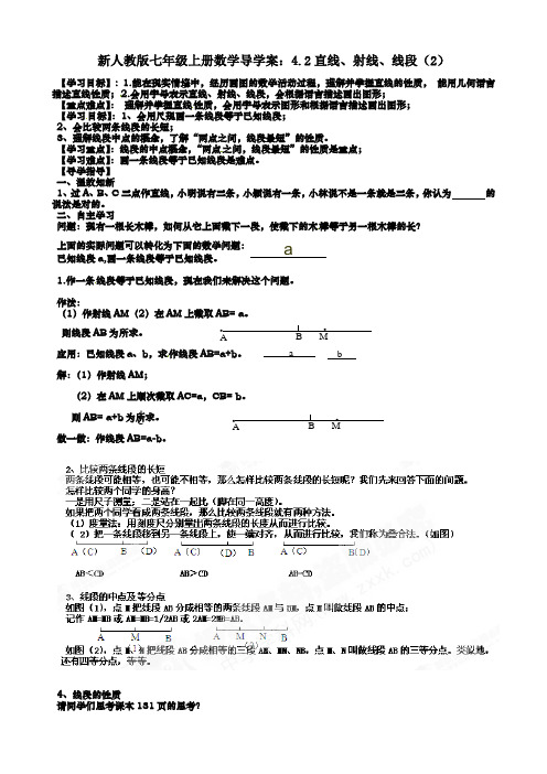 【最新】人教版七年级上册数学导学案：4.2直线、射线、线段(2)