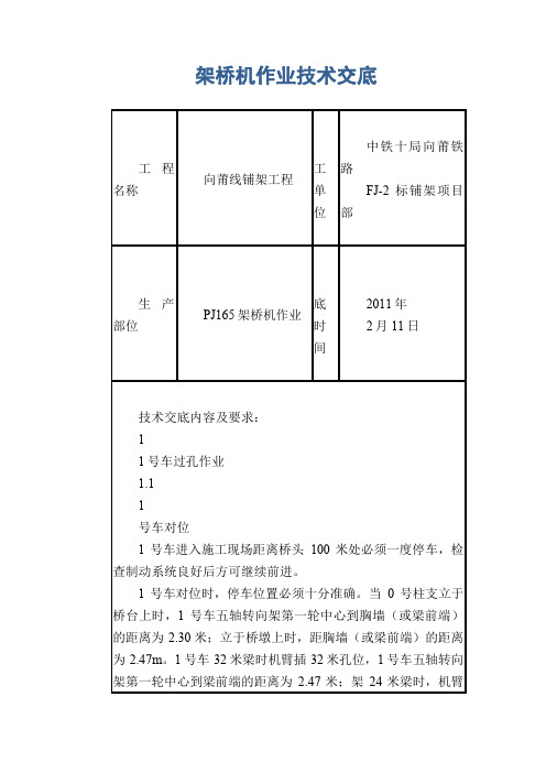 架桥机作业技术交底