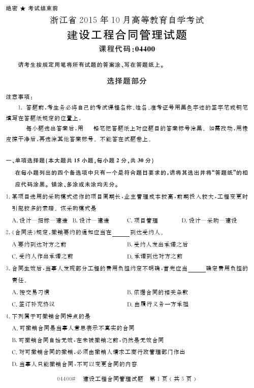 自学考试_浙江省2015年10月高等教育自学考试建设工程合同管理试题(04400)