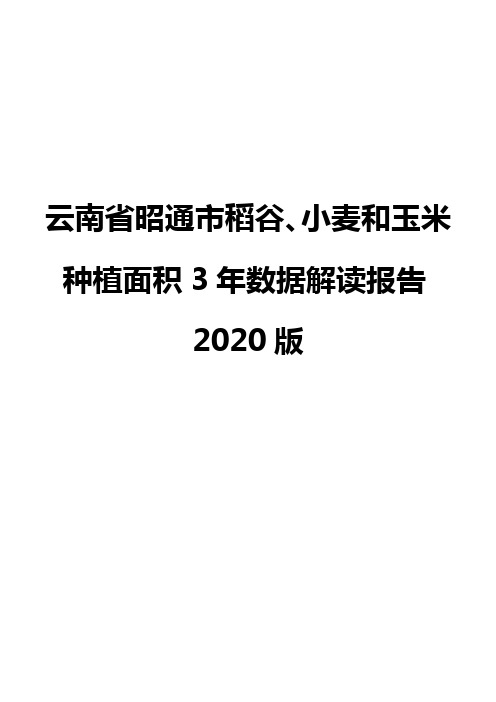 云南省昭通市稻谷、小麦和玉米种植面积3年数据解读报告2020版