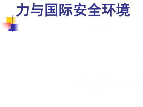 中国的国家战略能力与国际安全环境讲义(PPT67张)