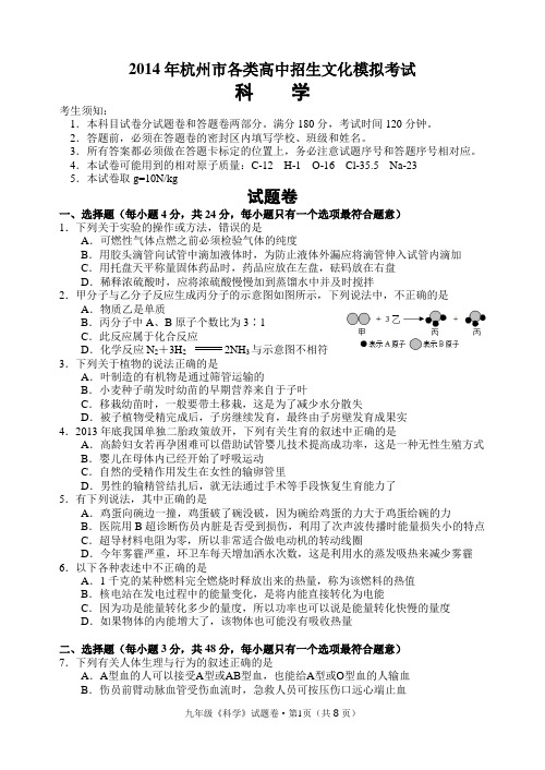 2014年杭州市西湖区中考模拟测试卷及答案 科学(一模)