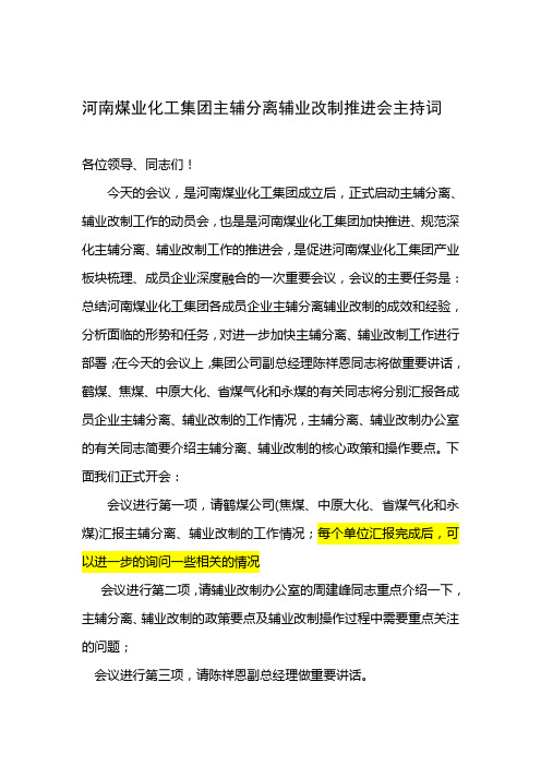 河南煤业化工集团主辅分离辅业改制推进会主持词