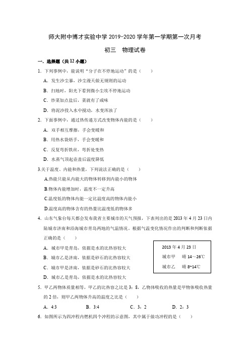 湖南省长沙市师大附中博才实验中学2019-2020学年九年级第一学期第一次月考物理试卷(word版、无答案)