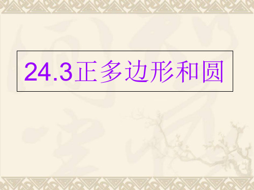 人教版数学九年级上册24.3:正多边形和圆 课件1