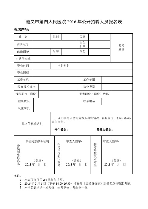 遵义市第四人民医院2016年公开招聘人员报名表 .doc