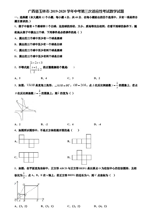 广西省玉林市2019-2020学年中考第三次适应性考试数学试题含解析