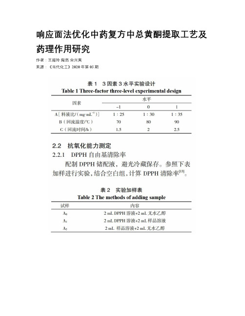 响应面法优化中药复方中总黄酮提取工艺及药理作用研究