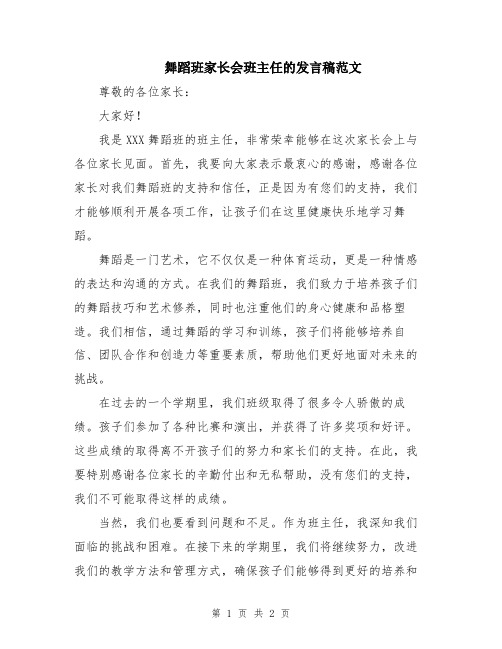 舞蹈班家长会班主任的发言稿范文