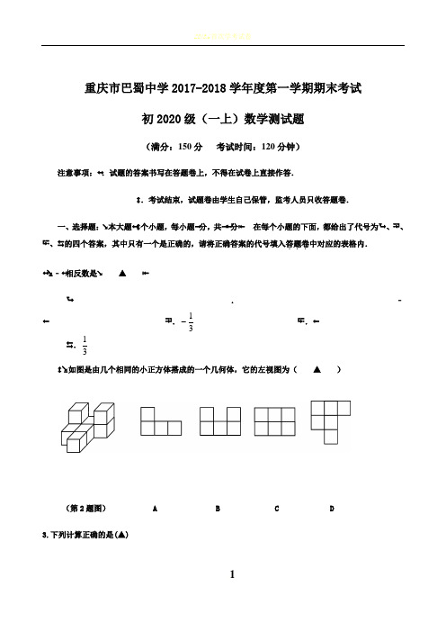 2018巴蜀中学数学初一上期末模拟试卷