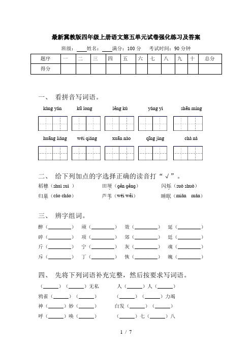 最新冀教版四年级上册语文第五单元试卷强化练习及答案