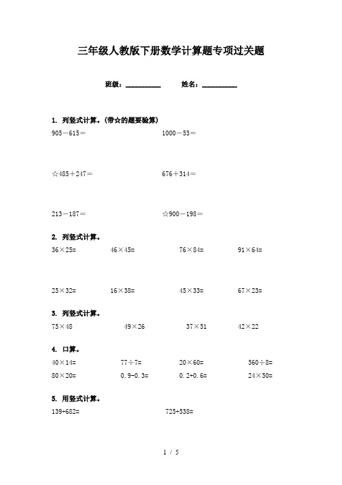 三年级人教版下册数学计算题专项过关题