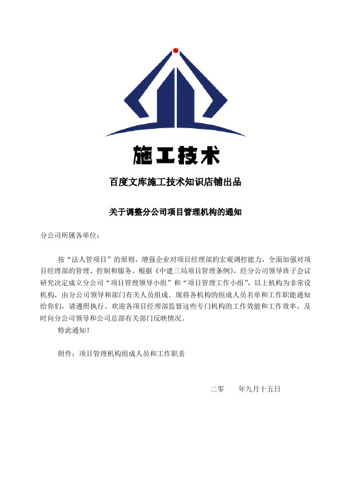 关于调整分公司项目管理机构的通知