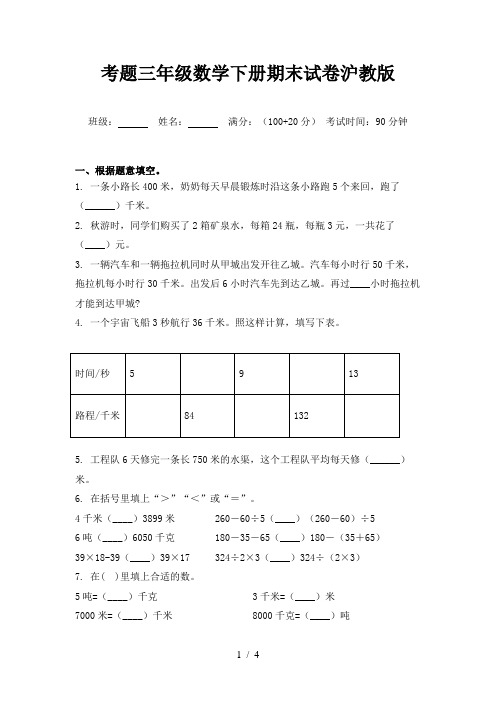 考题三年级数学下册期末试卷沪教版