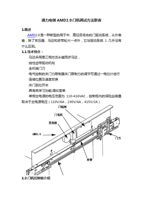 通力电梯AMD2.0门机调试方法默者