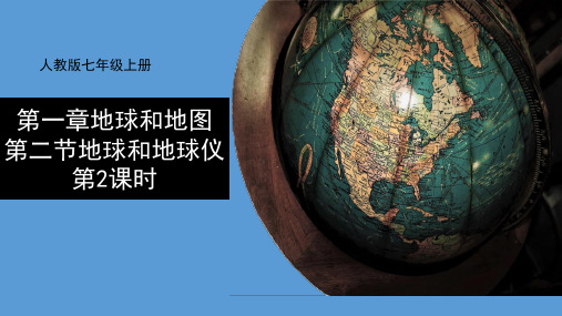 1.2地球和地球仪 第二课时 课件 人教版七年级地理上册 