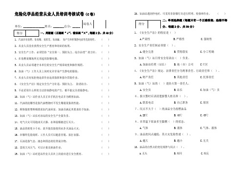 1.3危险化学品经营(加油加气)从业人员培训考核试卷C卷