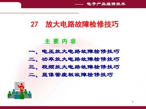 电子产品维修技术--放大电路故障检修技巧(PPT 11页)