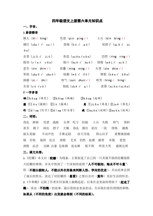 部编版语文四年级上册第6单元知识点