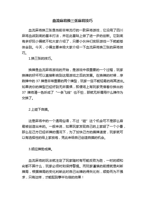 血流麻将换三张麻将技巧