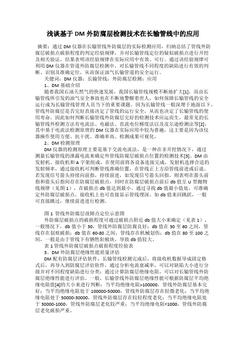 浅谈基于DM外防腐层检测技术在长输管线中的应用