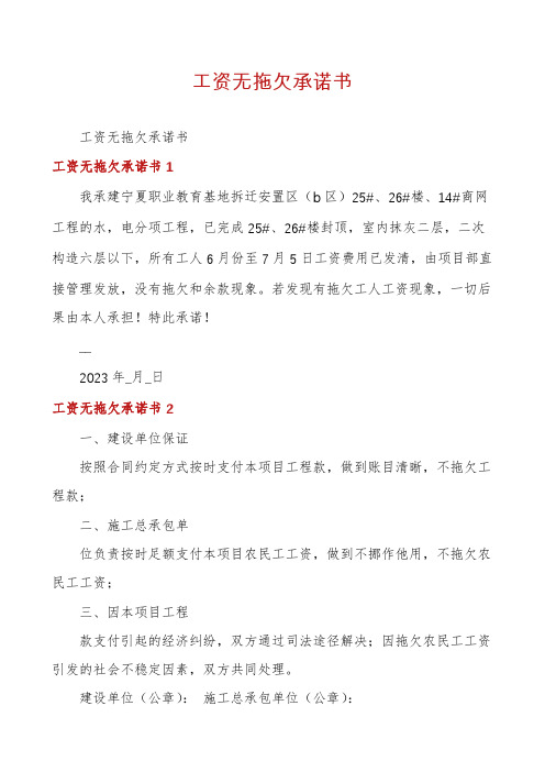 工资无拖欠承诺书