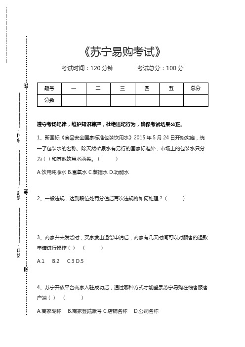 苏宁易购考试苏宁易购考试考试卷模拟考试题.docx