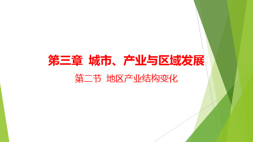 地区产业结构变化课件 2022-2023学年高中地理人教版(2019)选择性必修2