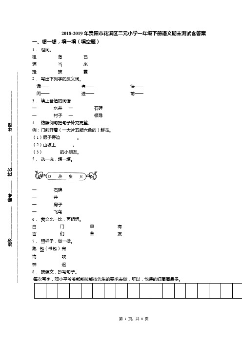 2018-2019年贵阳市花溪区三元小学一年级下册语文期末测试含答案