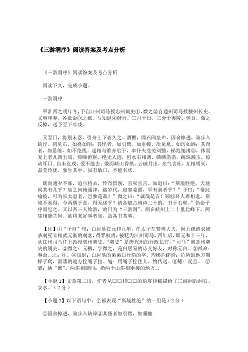 三游洞序阅读答案及考点分析