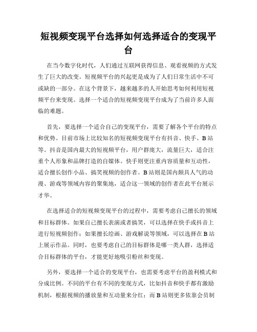 短视频变现平台选择如何选择适合的变现平台