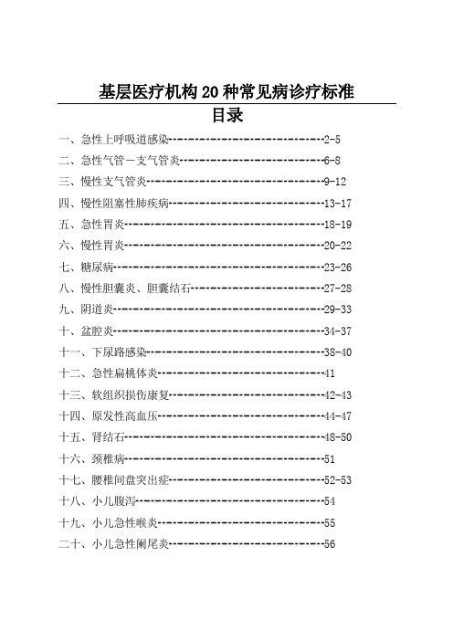 20种常见疾病诊疗指南