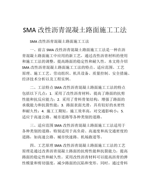 SMA改性沥青混凝土路面施工工法(2)