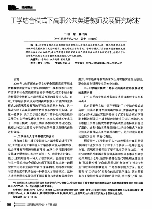 工学结合模式下高职公共英语教师发展研究综述