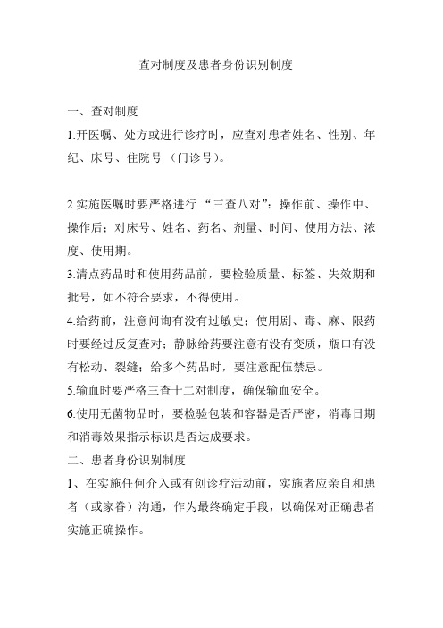 查对制度及患者身份识别制度