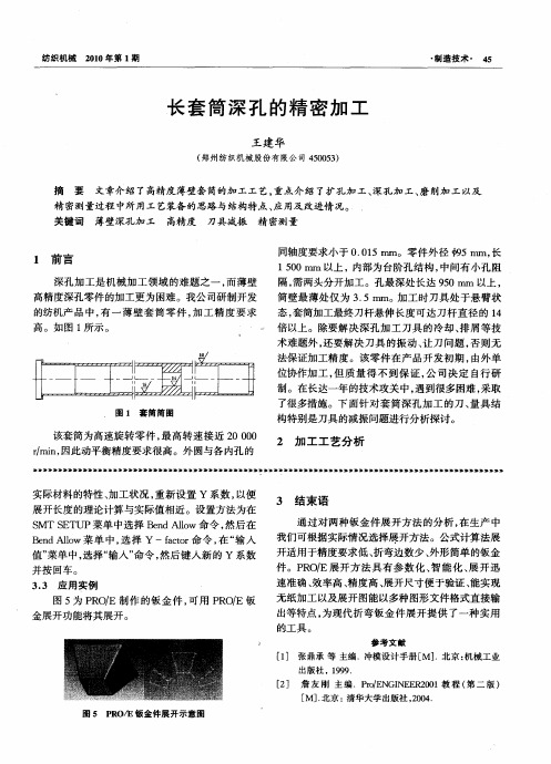 长套筒深孔的精密加工